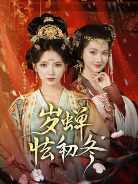 岁蝉怯初冬 - 古装仙侠 (2025) 海报