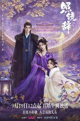 照镜辞 - 国产剧 (2025) 海报