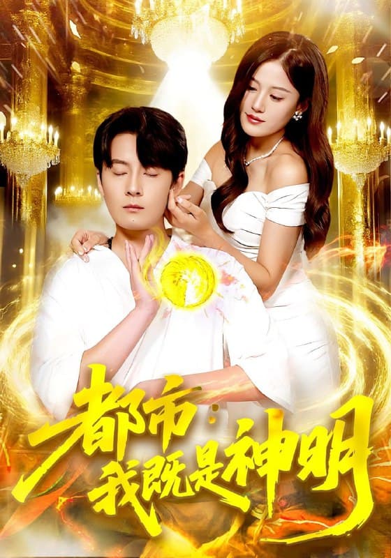 都市我既是神明 - 现代都市 (2025) 海报