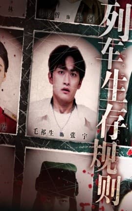 列车生存规则 - 现代都市 (2025) 海报