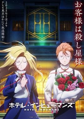 异人旅馆 - 日韩动漫 (2025) 海报