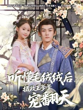 听懂毛绒绒后，摄政王爹爹宠翻天 - 古装仙侠 (2025) 海报