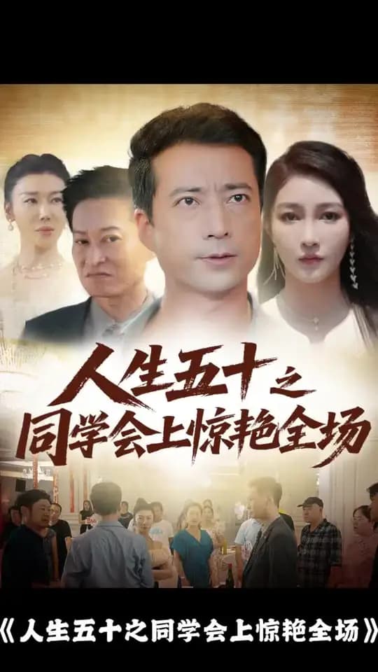 人生五十之同学会上惊艳全场 - 现代都市 (2025) 海报