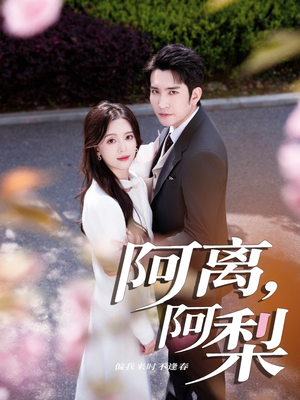 阿离阿梨 - 女频恋爱 (2025) 海报