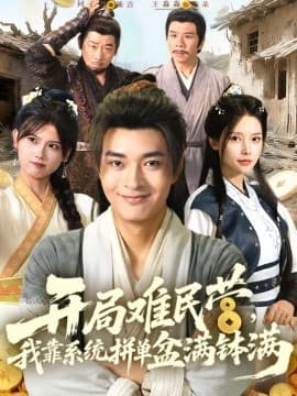 开局难民营，我靠系统拼单盆满钵满 - 年代穿越 (2025) 海报