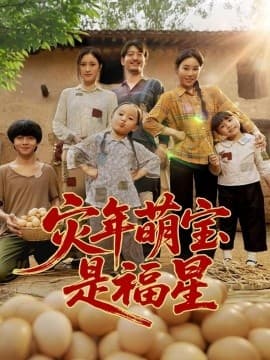 灾年萌宝是福星 - 年代穿越 (2025) 海报