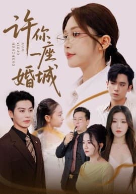 许你一座婚城 - 女频恋爱 (2025) 海报