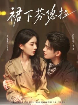 裙下芬德拉 - 女频恋爱 (2025) 海报