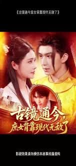 古镜通今庶女背靠现代无敌了 - 古装仙侠 (2025) 海报