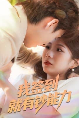 我签到就有钞能力 - 女频恋爱 (2025) 海报