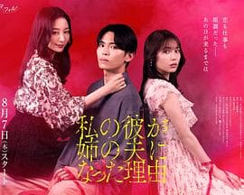 我男友成了姐夫的理由 - 日剧 (2025) 海报