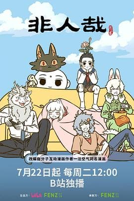 非人哉第三季 - 国产动漫 (2025) 海报