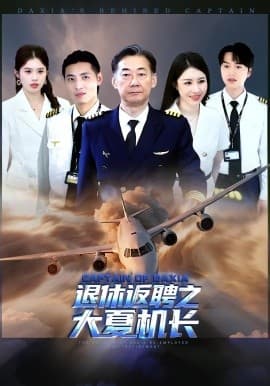 退休返聘之大夏机长 - 现代都市 (2025) 海报