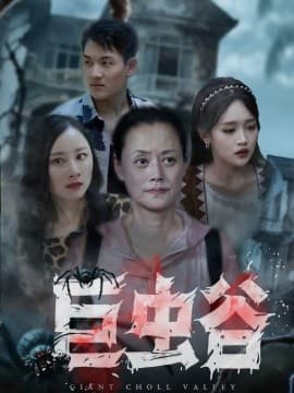 巨虫谷 - 年代穿越 (2025) 海报