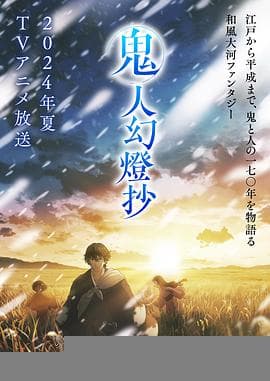 鬼人幻灯抄 - 日韩动漫 (2025) 海报