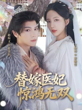替嫁医妃惊鸿无双 - 女频恋爱 (2025) 海报