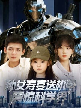 孙女寿宴送机甲震惊科学界 - 现代都市 (2025) 海报