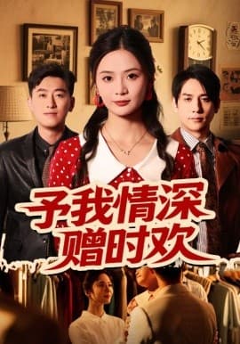 予我情深赠时欢 - 现代都市 (2025) 海报