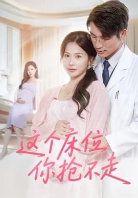 这个床位你抢不走 - 女频恋爱 (2025) 海报