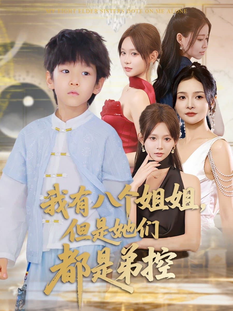 我有八个姐姐但是她们都是弟控 - 现代都市 (2025) 海报