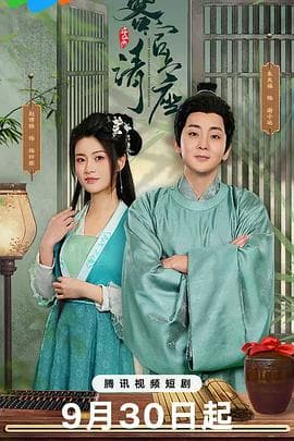 客官请上座 - 国产剧 (2025) 海报