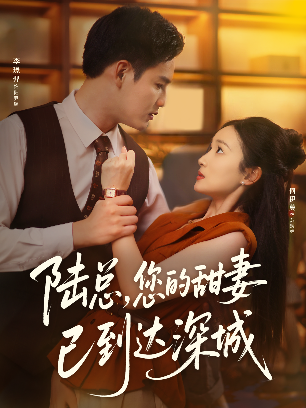 陆总您的甜妻已到达深城 - 女频恋爱 (2025) 海报