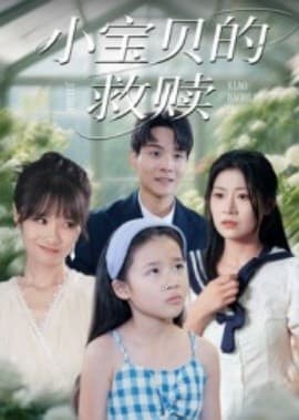 小宝贝的救赎 - 现代都市 (2025) 海报