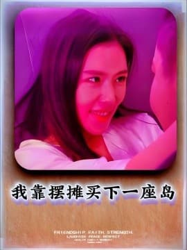 我靠摆摊买下一座岛 - 女频恋爱 (2025) 海报