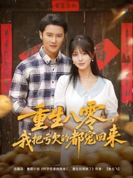 重生八零我把亏欠的都宠回来 - 年代穿越 (2025) 海报