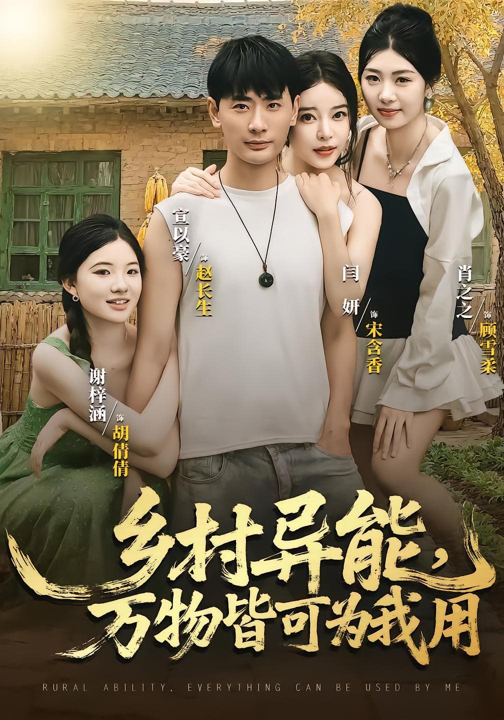 乡村异能万物皆可为我用 - 年代穿越 (2025) 海报