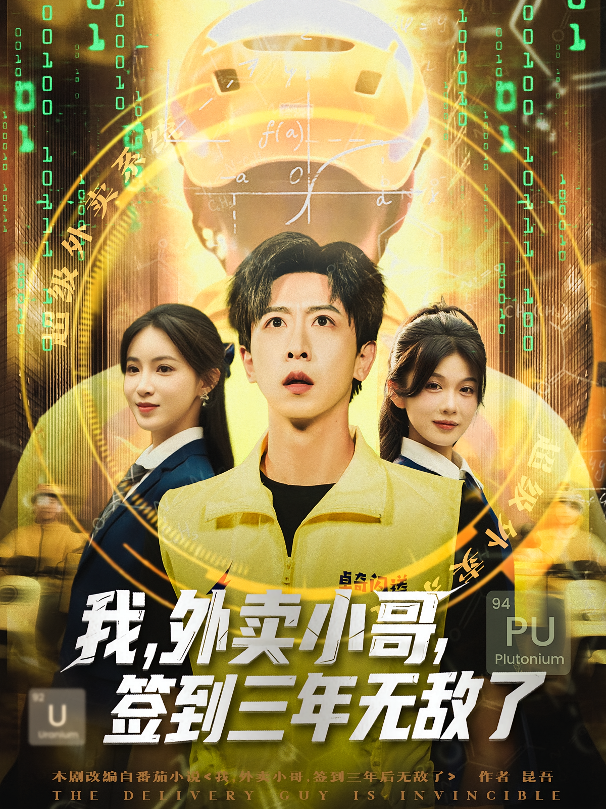 我外卖小哥签到三年无敌了 - 现代都市 (2025) 海报