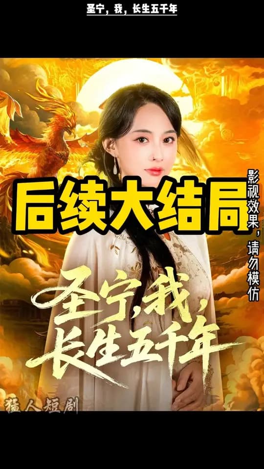 圣宁我长生五千年 - 年代穿越 (2025) 海报