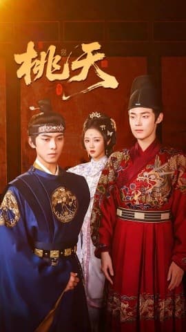 桃夭短剧版 - 古装仙侠 (2025) 海报