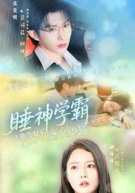 睡神学霸他失忆后成了白月光 - 现代都市 (2025) 海报