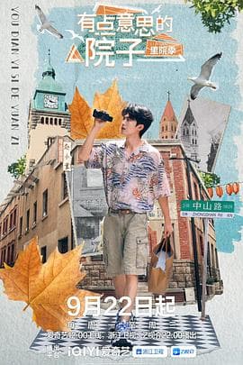 有点意思的院子里院季 - 大陆综艺 2025