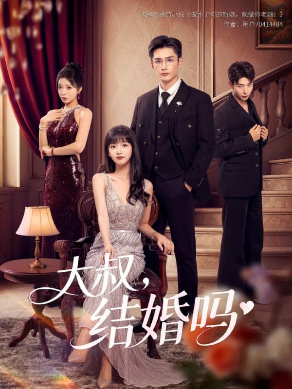 大叔结婚吗 - 现代都市 (2025) 海报