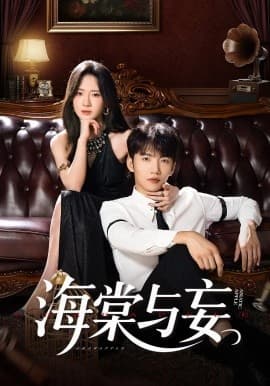 海棠与妄 - 女频恋爱 (2025) 海报