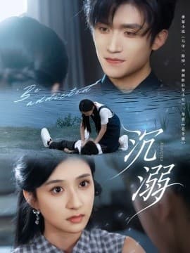 沉溺短剧版 - 现代都市 (2025) 海报