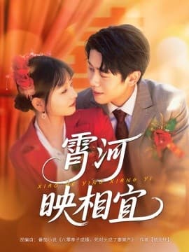 霄河映相宜 - 女频恋爱 (2025) 海报