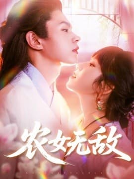 农女无敌 - 女频恋爱 (2025) 海报