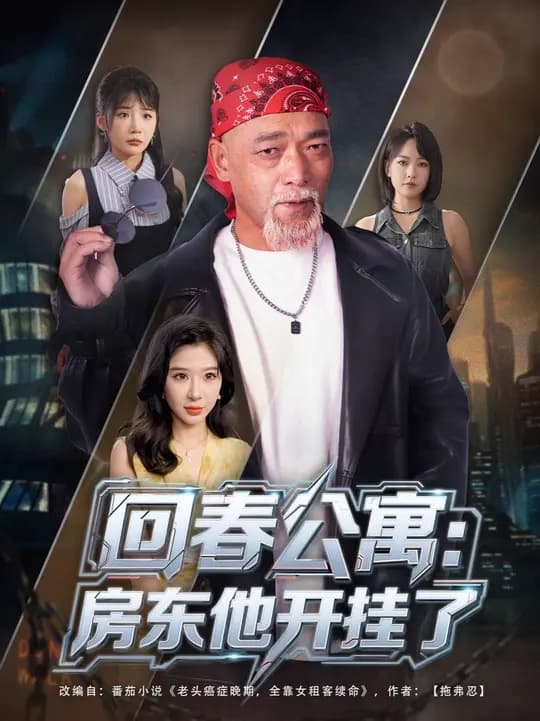 回春公寓房东他开挂了 - 现代都市 (2025) 海报