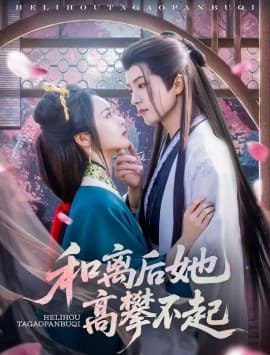 和离后她高攀不起 - 古装仙侠 (2025) 海报