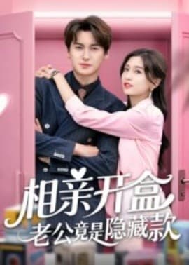 相亲开盒老公竟是隐藏款 - 反转爽剧 (2025) 海报