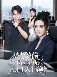 被老婆偷听心声后我走上人生巅峰 - 现代都市 (2025) 海报