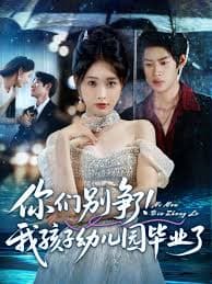 你们别争了我孩子幼儿园毕业了 - 女频恋爱 (2025) 海报