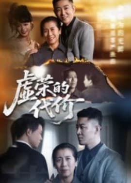 虚荣的代价 - 年代穿越 (2025) 海报