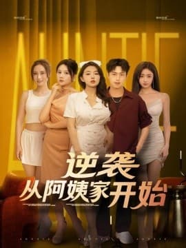 逆袭从阿姨家开始 - 现代都市 (2025) 海报
