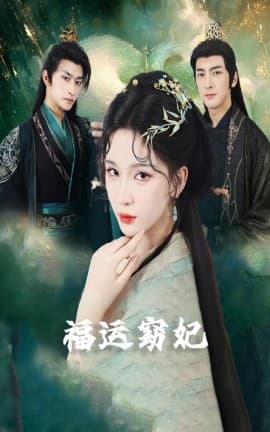 福运窈妃福孕妖妃＆恨路难走亦要走 - 古装仙侠 (2025) 海报