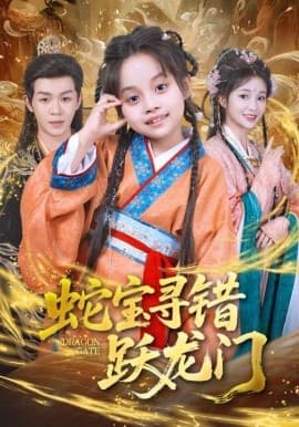 蛇宝寻错跃龙门 - 年代穿越 (2025) 海报