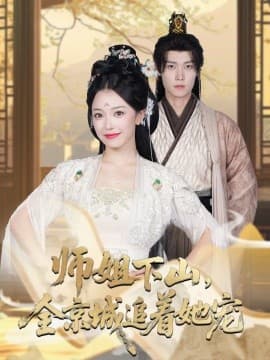 她修仙的你惹她干嘛 - 古装仙侠 (2025) 海报